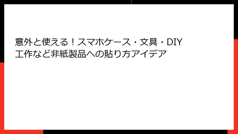 意外と使える!スマホケース・文具・DIY工作など非紙製品への貼り方アイデア