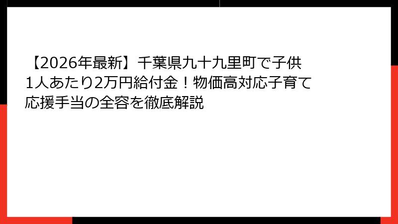 【2026年最新】千葉県九十九里町で子供1人あたり2万円給付金！物価高対応子育て応援手当の全容を徹底解説