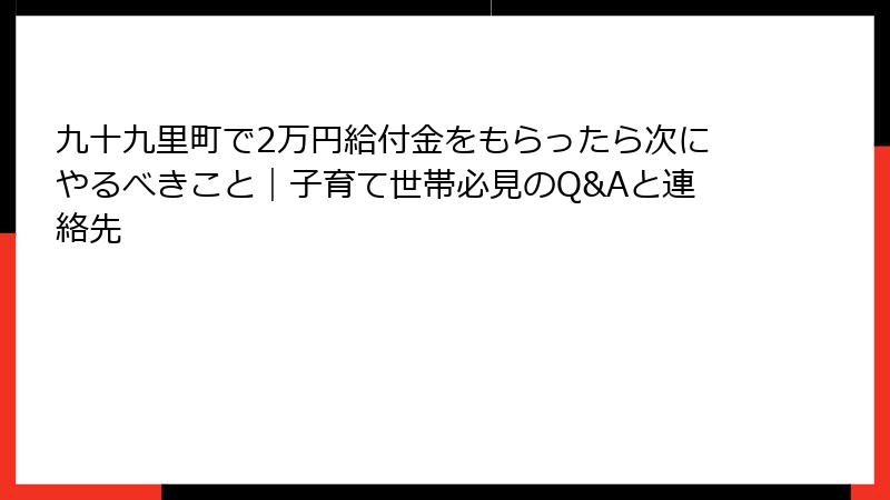 九十九里町で2万円給付金をもらったら次にやるべきこと｜子育て世帯必見のQ&Aと連絡先