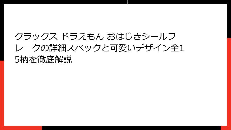 クラックス ドラえもん おはじきシールフレークの詳細スペックと可愛いデザイン全15柄を徹底解説