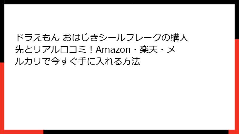 ドラえもん おはじきシールフレークの購入先とリアル口コミ！Amazon・楽天・メルカリで今すぐ手に入れる方法
