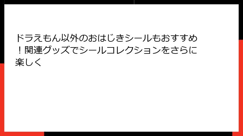 ドラえもん以外のおはじきシールもおすすめ！関連グッズでシールコレクションをさらに楽しく