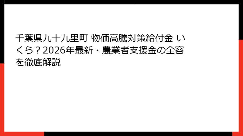 千葉県九十九里町 物価高騰対策給付金 いくら？2026年最新・農業者支援金の全容を徹底解説