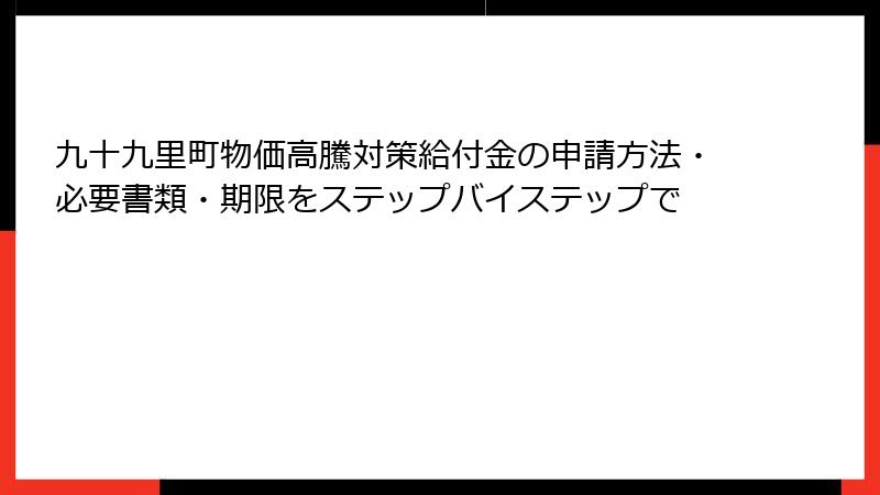 九十九里町物価高騰対策給付金の申請方法・必要書類・期限をステップバイステップで