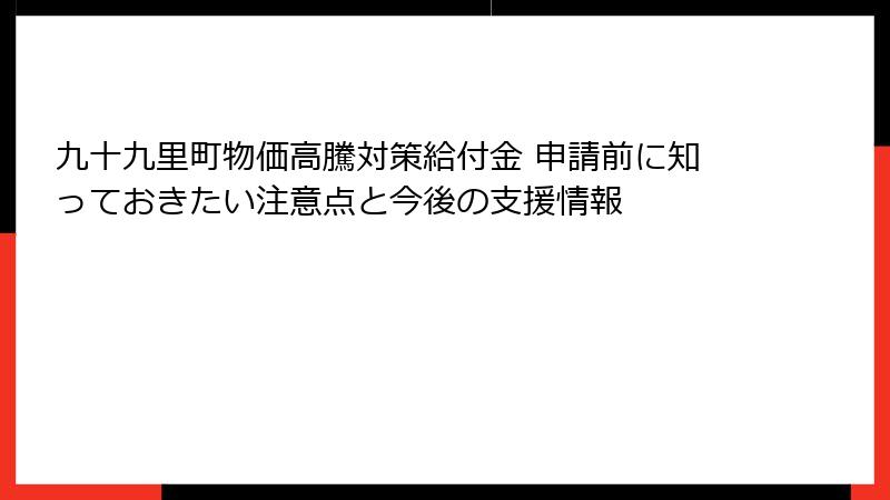 九十九里町物価高騰対策給付金 申請前に知っておきたい注意点と今後の支援情報
