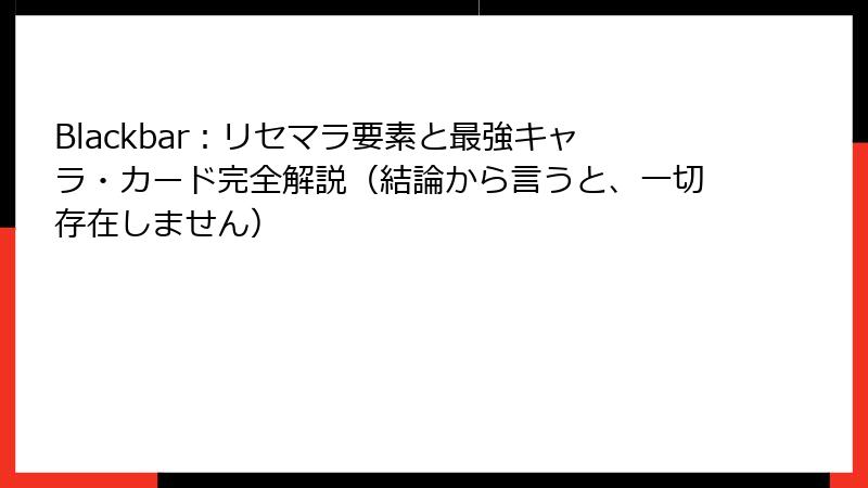 Blackbar:リセマラ要素と最強キャラ・カード完全解説(結論から言うと、一切存在しません)