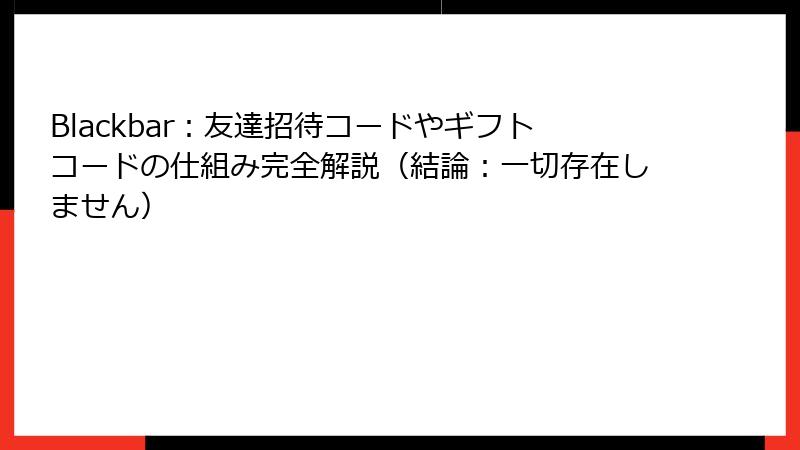 Blackbar:友達招待コードやギフトコードの仕組み完全解説(結論:一切存在しません)