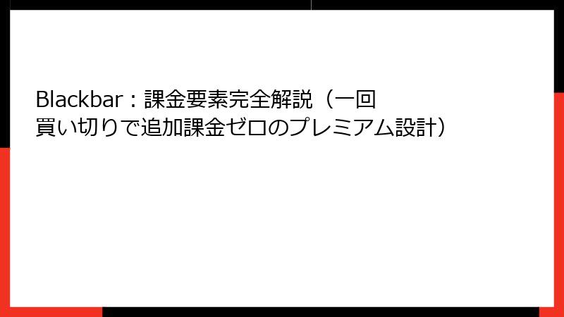 Blackbar:課金要素完全解説(一回買い切りで追加課金ゼロのプレミアム設計)