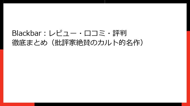 Blackbar:レビュー・口コミ・評判徹底まとめ(批評家絶賛のカルト的名作)
