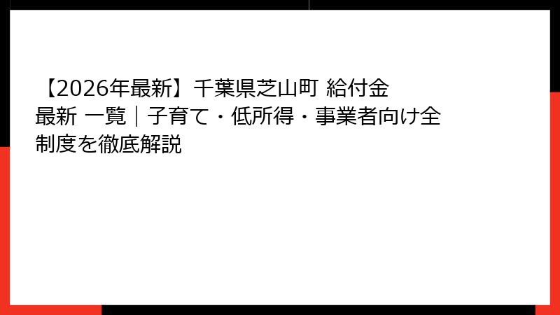 【2026年最新】千葉県芝山町 給付金 最新 一覧|子育て・低所得・事業者向け全制度を徹底解説