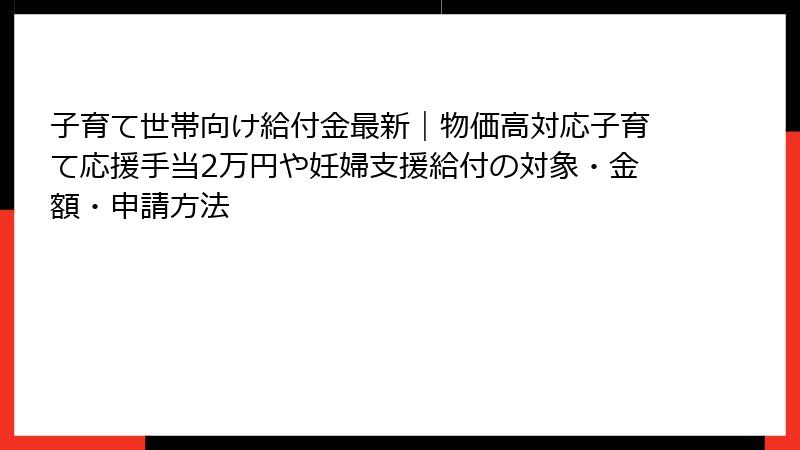 子育て世帯向け給付金最新|物価高対応子育て応援手当2万円や妊婦支援給付の対象・金額・申請方法