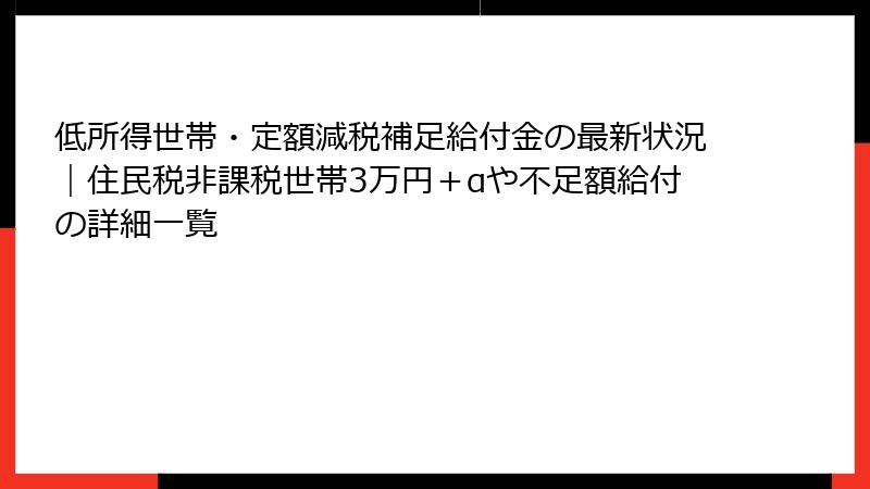 低所得世帯・定額減税補足給付金の最新状況|住民税非課税世帯3万円+αや不足額給付の詳細一覧