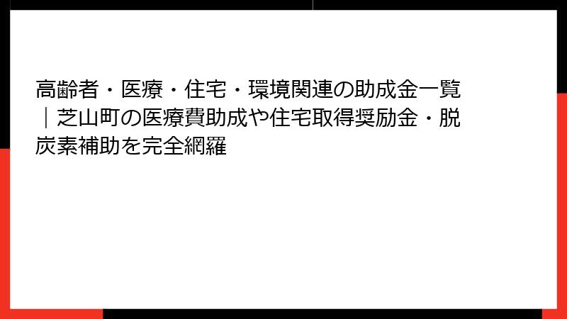 高齢者・医療・住宅・環境関連の助成金一覧|芝山町の医療費助成や住宅取得奨励金・脱炭素補助を完全網羅