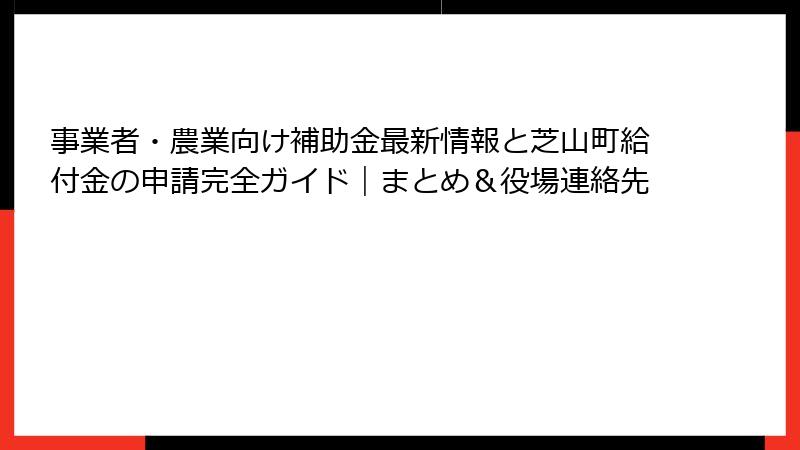 事業者・農業向け補助金最新情報と芝山町給付金の申請完全ガイド|まとめ&役場連絡先