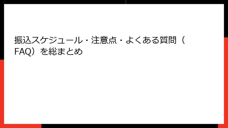 振込スケジュール・注意点・よくある質問（FAQ）を総まとめ