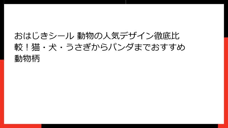 おはじきシール 動物の人気デザイン徹底比較！猫・犬・うさぎからパンダまでおすすめ動物柄