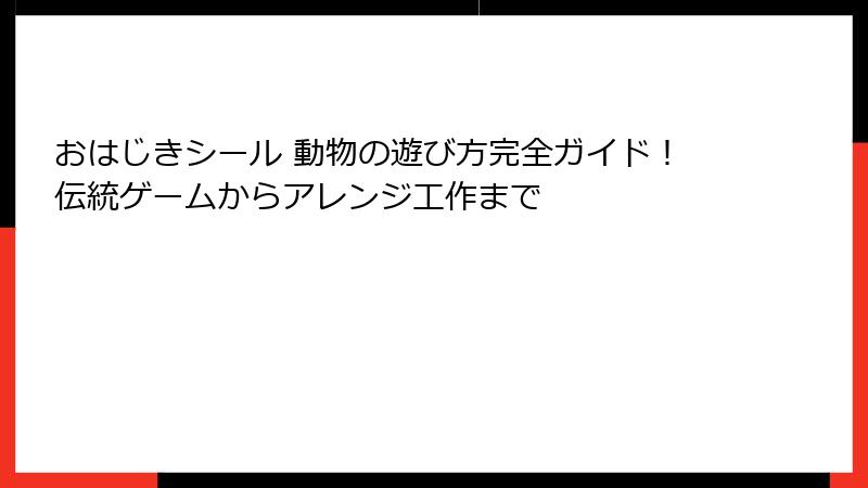 おはじきシール 動物の遊び方完全ガイド！伝統ゲームからアレンジ工作まで