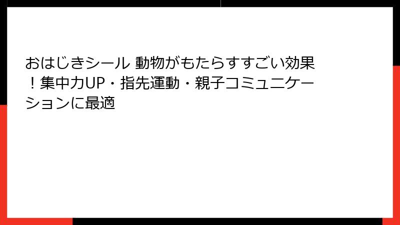 おはじきシール 動物がもたらすすごい効果！集中力UP・指先運動・親子コミュニケーションに最適