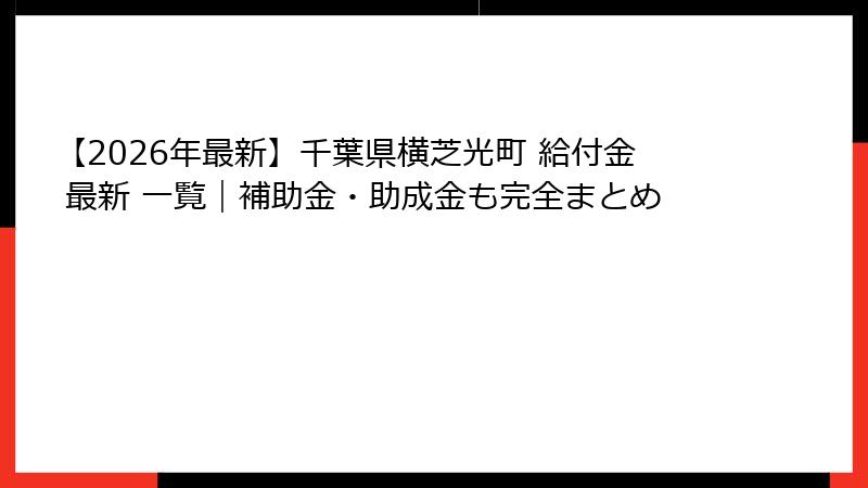【2026年最新】千葉県横芝光町 給付金 最新 一覧|補助金・助成金も完全まとめ