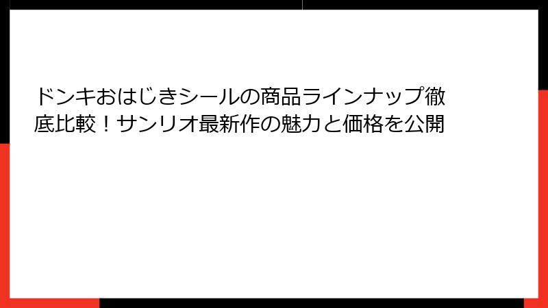 ドンキおはじきシールの商品ラインナップ徹底比較！サンリオ最新作の魅力と価格を公開