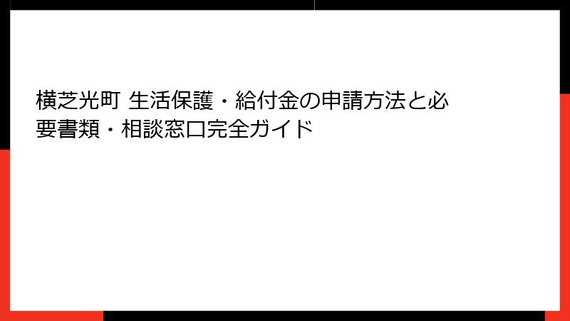 横芝光町 生活保護・給付金の申請方法と必要書類・相談窓口完全ガイド