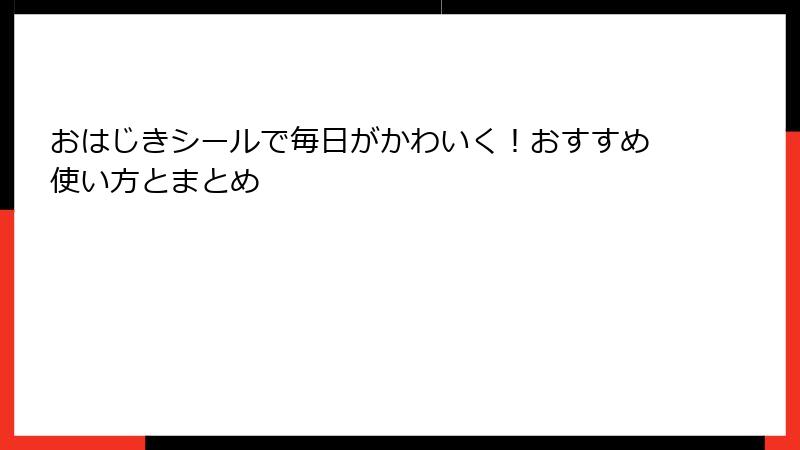 おはじきシールで毎日がかわいく!おすすめ使い方とまとめ