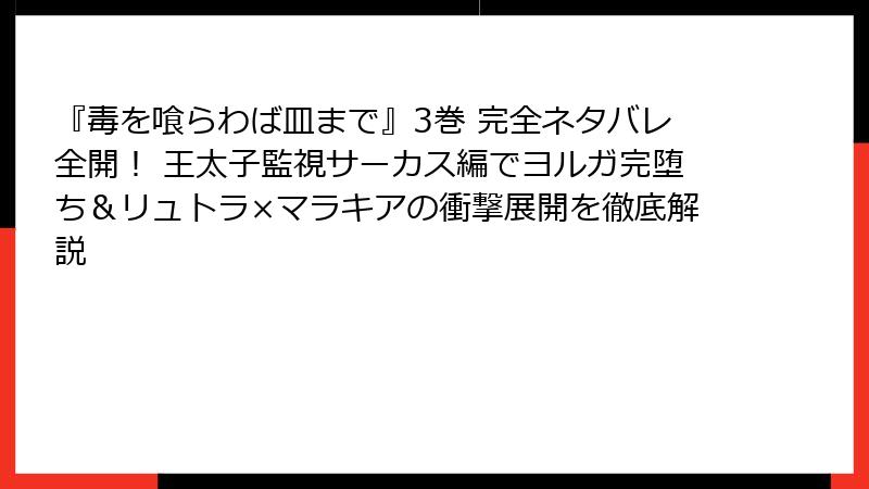 『毒を喰らわば皿まで』3巻 完全ネタバレ全開! 王太子監視サーカス編でヨルガ完堕ち&リュトラ×マラキアの衝撃展開を徹底解説