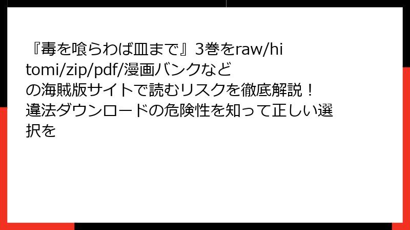 『毒を喰らわば皿まで』3巻をraw/hitomi/zip/pdf/漫画バンクなどの海賊版サイトで読むリスクを徹底解説! 違法ダウンロードの危険性を知って正しい選択を