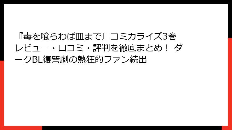 『毒を喰らわば皿まで』コミカライズ3巻 レビュー・口コミ・評判を徹底まとめ! ダークBL復讐劇の熱狂的ファン続出