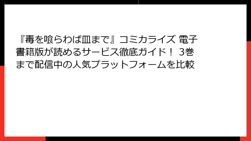 『毒を喰らわば皿まで』コミカライズ 電子書籍版が読めるサービス徹底ガイド! 3巻まで配信中の人気プラットフォームを比較
