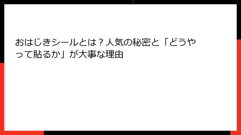 おはじきシールとは？人気の秘密と「どうやって貼るか」が大事な理由