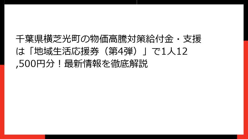 千葉県横芝光町の物価高騰対策給付金・支援は「地域生活応援券（第4弾）」で1人12,500円分！最新情報を徹底解説