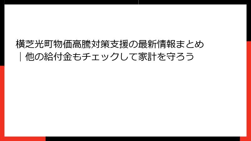 横芝光町物価高騰対策支援の最新情報まとめ｜他の給付金もチェックして家計を守ろう