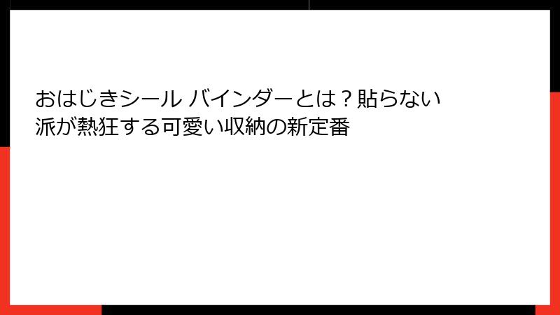 おはじきシール バインダーとは?貼らない派が熱狂する可愛い収納の新定番