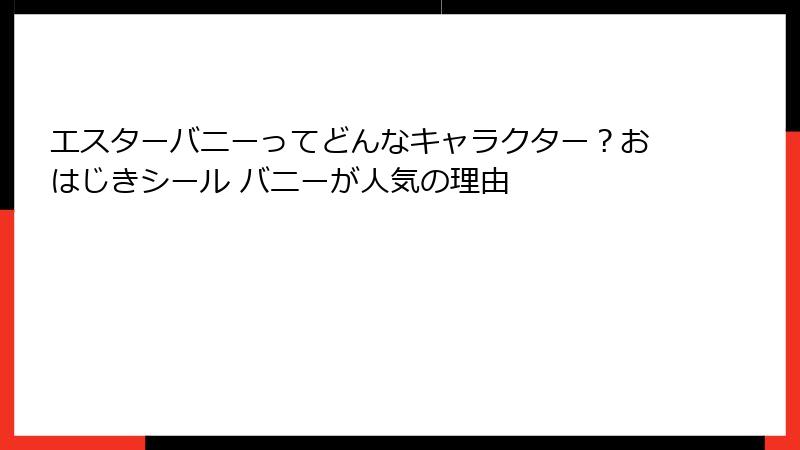 エスターバニーってどんなキャラクター？おはじきシール バニーが人気の理由
