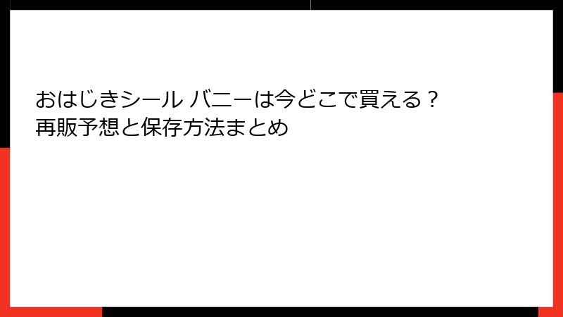 おはじきシール バニーは今どこで買える？再販予想と保存方法まとめ