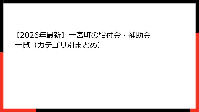 【2026年最新】一宮町の給付金・補助金 一覧（カテゴリ別まとめ）