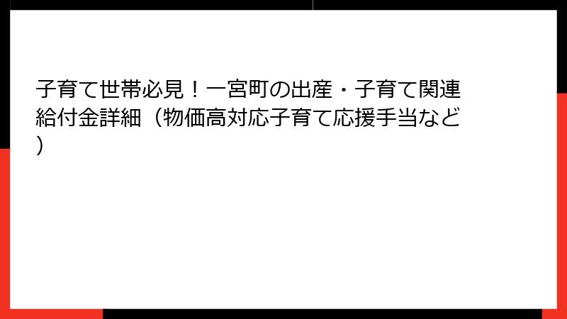 子育て世帯必見！一宮町の出産・子育て関連給付金詳細（物価高対応子育て応援手当など）