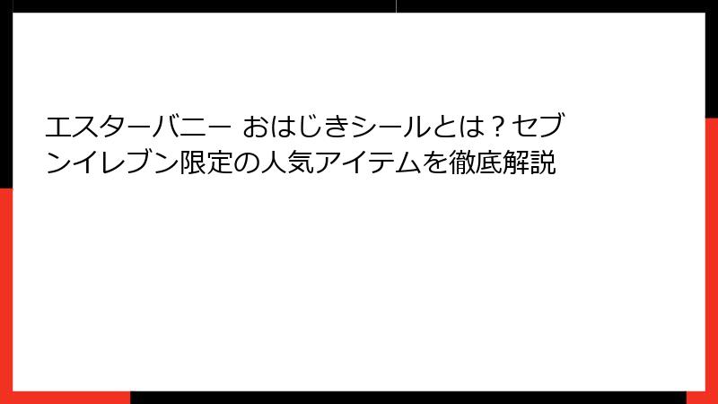 エスターバニー おはじきシールとは？セブンイレブン限定の人気アイテムを徹底解説