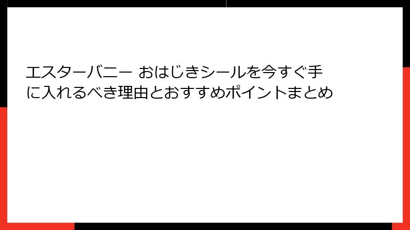エスターバニー おはじきシールを今すぐ手に入れるべき理由とおすすめポイントまとめ