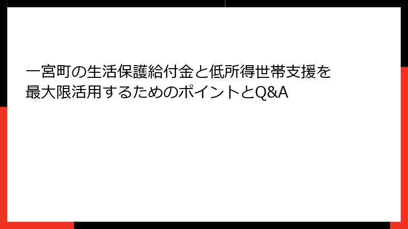 一宮町の生活保護給付金と低所得世帯支援を最大限活用するためのポイントとQ&A