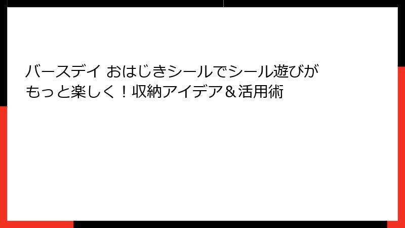 バースデイ おはじきシールでシール遊びがもっと楽しく！収納アイデア＆活用術