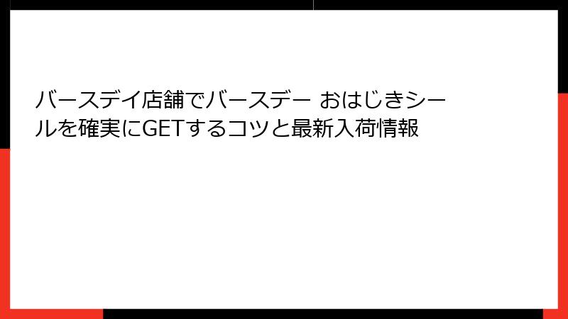 バースデイ店舗でバースデー おはじきシールを確実にGETするコツと最新入荷情報