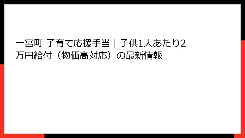一宮町 子育て応援手当｜子供1人あたり2万円給付（物価高対応）の最新情報