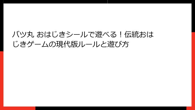 バツ丸 おはじきシールで遊べる!伝統おはじきゲームの現代版ルールと遊び方