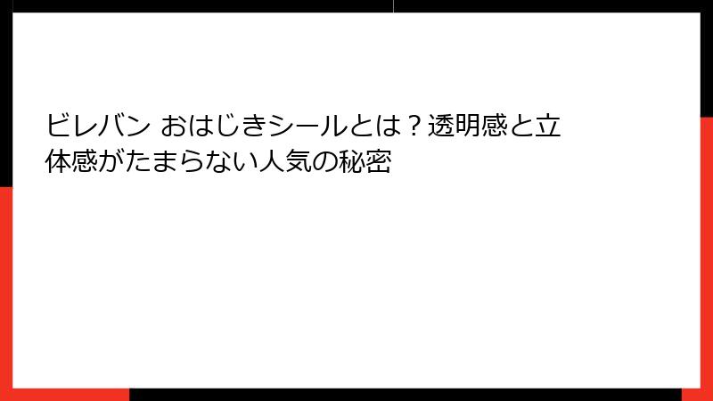 ビレバン おはじきシールとは？透明感と立体感がたまらない人気の秘密