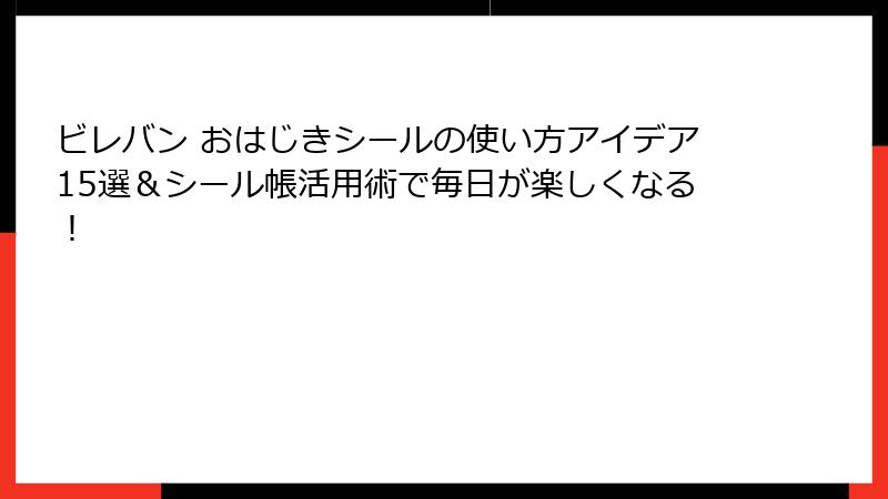 ビレバン おはじきシールの使い方アイデア15選＆シール帳活用術で毎日が楽しくなる！