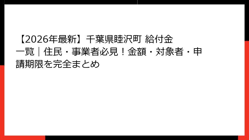 【2026年最新】千葉県睦沢町 給付金 一覧|住民・事業者必見!金額・対象者・申請期限を完全まとめ