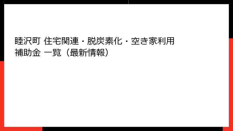 睦沢町 住宅関連・脱炭素化・空き家利用 補助金 一覧(最新情報)