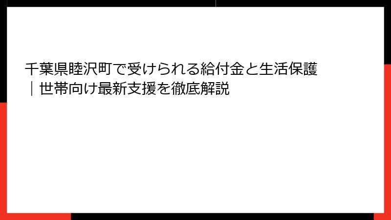 千葉県睦沢町で受けられる給付金と生活保護|世帯向け最新支援を徹底解説